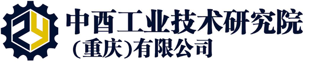 中酉工业技术研究院（重庆）有限公司